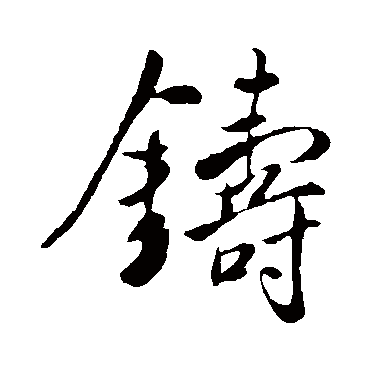 鑄字书法 其他