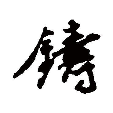 鑄字书法 其他