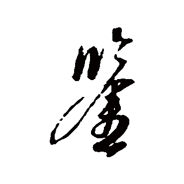 鑒字书法 其他