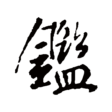 鑒字书法 其他