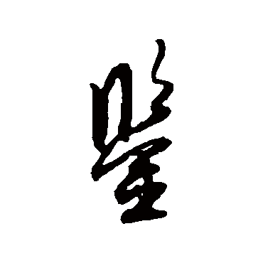 鑒字书法 其他