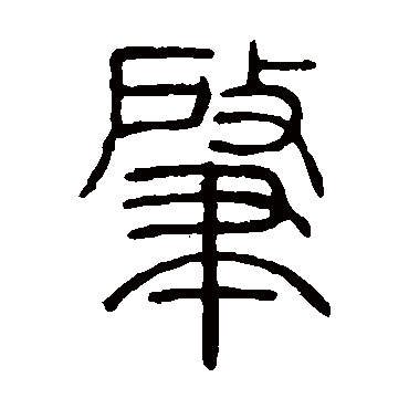 肇字书法 其他