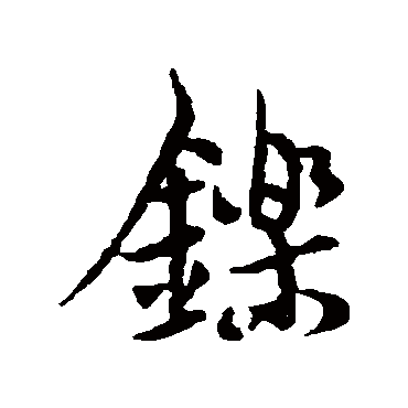 鑠字书法 其他