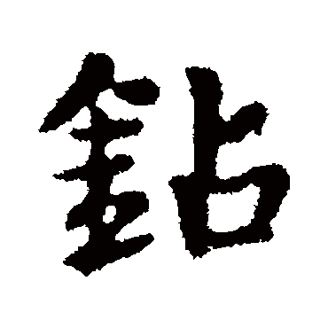 鑽字书法 其他