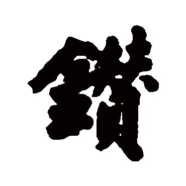 鑽字书法 其他