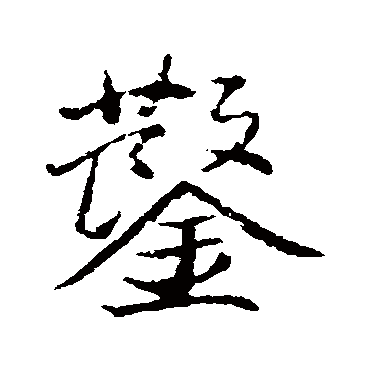 鑿字书法 其他