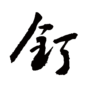 钉字书法 其他