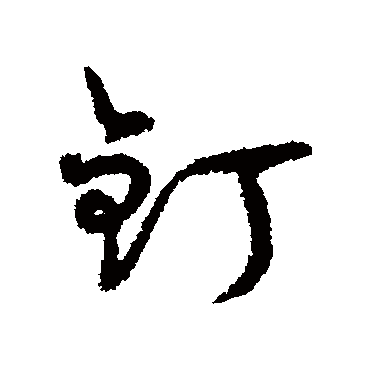 钉字书法 其他