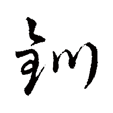 钏字书法 其他