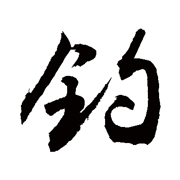 钓字书法 其他