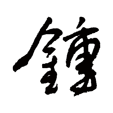 钟字书法 其他