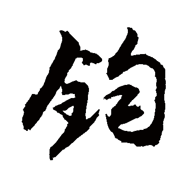 钧字书法 其他