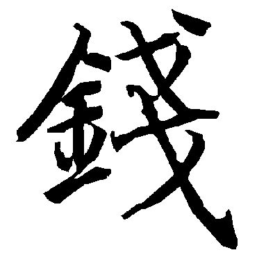 钱字书法 其他