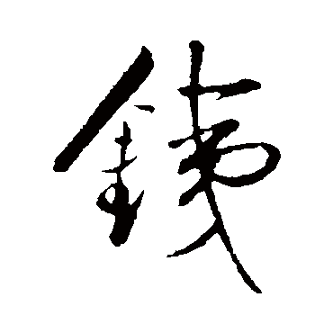 铁字书法 其他