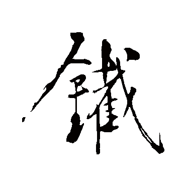 铁字书法 其他