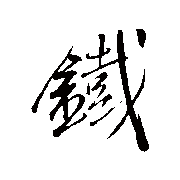 铁字书法 其他