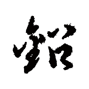 铅字书法 其他