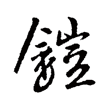 铠字书法 其他