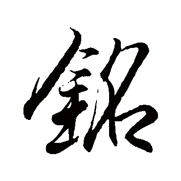 铭字书法 其他