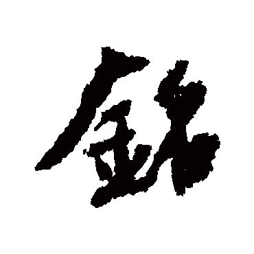 铭字书法 其他