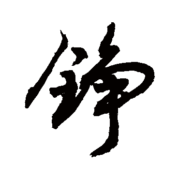 铮字书法 其他