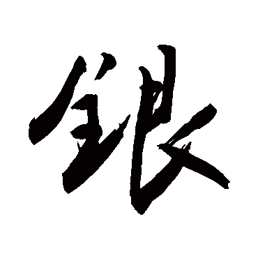 银字书法 其他