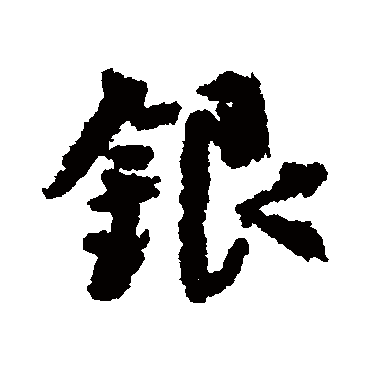 银字书法 其他