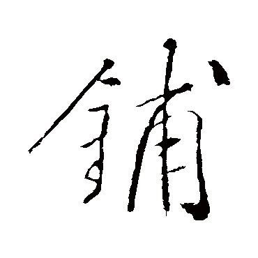 铺字书法 其他