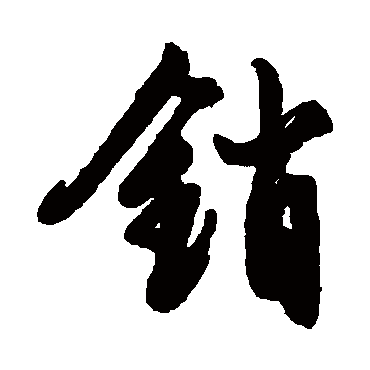 销字书法 其他