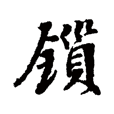 锁字书法 其他