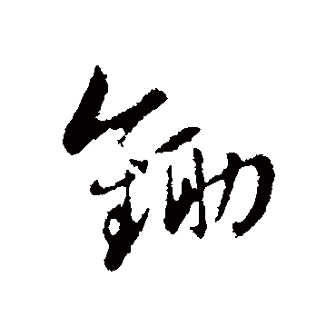 锄字书法 其他