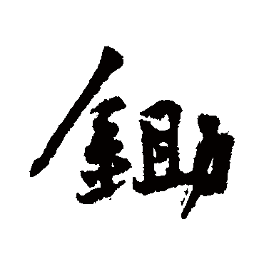 锄字书法 其他