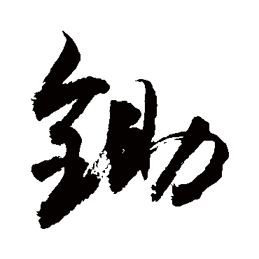 锄字书法 其他