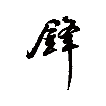 锋字书法 其他