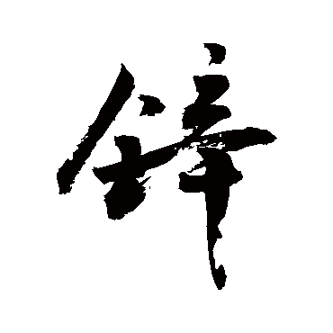 锌字书法 其他