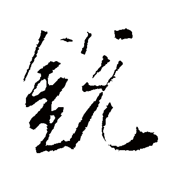 锐字书法 其他