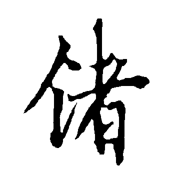 锗字书法 其他