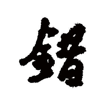 错字书法 其他