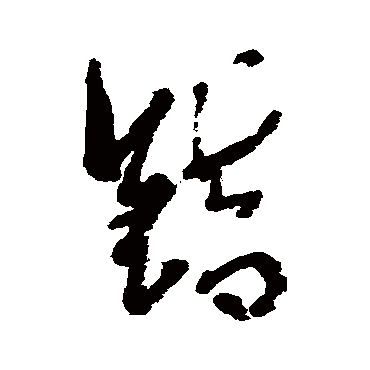 错字书法 其他