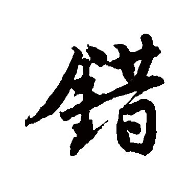 错字书法 其他