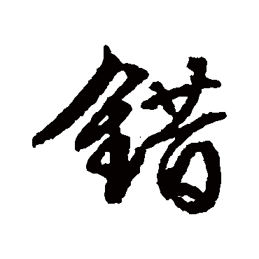 错字书法 其他