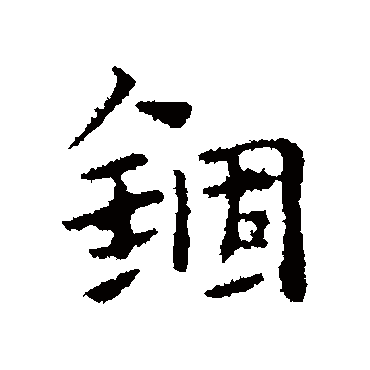 锢字书法 其他