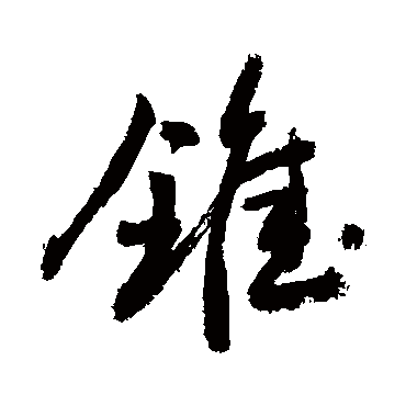 锥字书法 其他