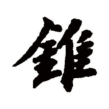 锥字书法 其他