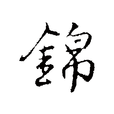 锦字书法 其他