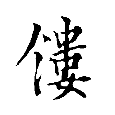 镂字书法 其他