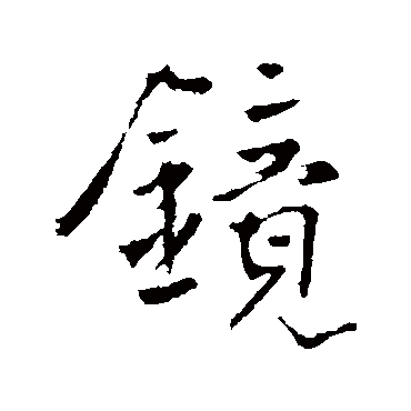 镜字书法 其他