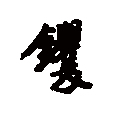 镢字书法 其他