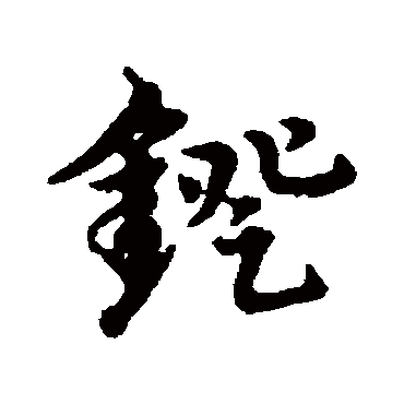 镫字书法 其他