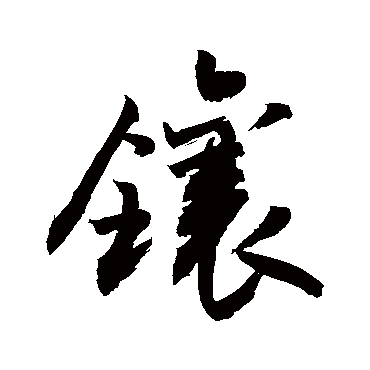 镶字书法 其他